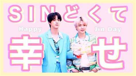 【happy Jinday】jin（ジン）とsuga（ユンギ）でsin！【2021ジンくんセンイル動画 Bts日本語字幕】 Btsの最新