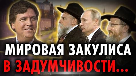 ШЕЙТЕЛЬМАН: Зачем после интервью Карлсону путин встречался с раввинами ...