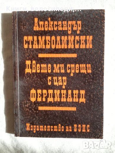 Двете ми срещи с Цар Фердинанд - Александър Стамболийски в Художествена ...