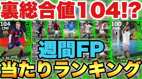 【超バグ強化】裏総合値104週間fp当たりランキングデヨングやばすぎだろ【efootballアプリ2023イーフト