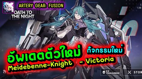 Artery Gear Fusion Victoria Meidebenne Knight มาแลว พรอมกจกรรมใหม