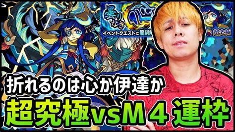 【モンストlive】リベンジ超究極『真・伊達政宗』vsm4運枠ぎこちゃんの決戦【ぎこちゃん】 Youtube