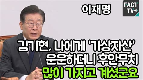 이재명 “김기현 나에게 ‘가상자산 운운하더니 후안무치많이 가지고 계셨군요” Youtube