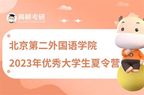 北京第二外国语学院2023年优秀大学生夏令营通知！ 高顿教育