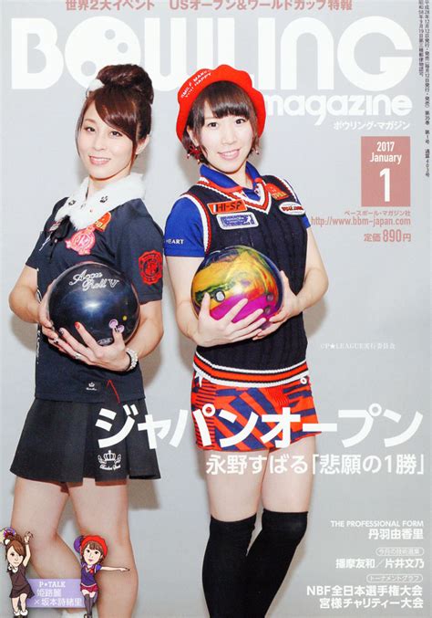 楽天ブックス Bowling Magazine ボウリング・マガジン 2017年 01月号 雑誌 ベースボール・マガジン社