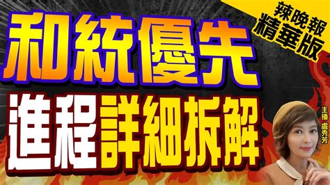 【盧秀芳辣晚報】陸自媒體一切非武力促進兩岸統一的方式 都是和統｜「和統」優先 進程詳細拆解 精華版 中天新聞ctinews Youtube