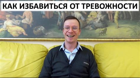 Как избавиться от тревожности - YouTube