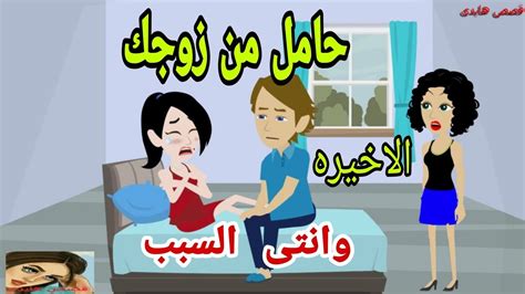 قصص هايدى انا حامل من جوزك يا اختي وانتي السبب الاخيره حكايات حقيقيه روايات حقيقيه جميلهقصص