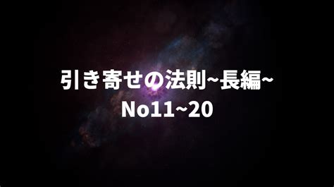 引き寄せの法則～長編～ No11~20 ｜ Good Luck Fortune