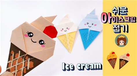 만들기여왕 종이접기 아이스크림 접기 아이스크림 만들기 아이스크림 접는 방법 Ice Cream Origami Youtube