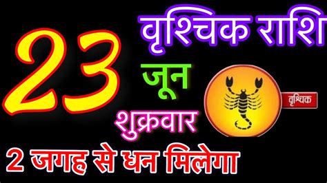 वशचक रश 23 जन शकरवर Vrishchik Rashi 23 June 2023 Aaj ka