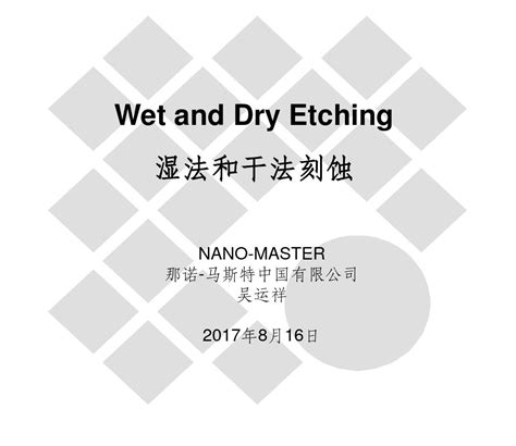 Wet and Dry Etching湿法和干法刻蚀 word文档在线阅读与下载 免费文档