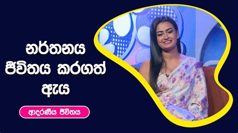 නර්තනය ජීවිතය කරගත් ඇය ආදරණීය ජීවිතය 02 09 2022 Youtube