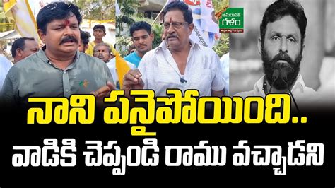 Gudivada Tdp Incharge Venigandla Ramu Satirical Comments On Kodali Nani