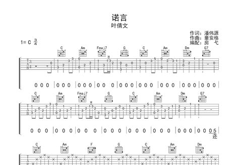 诺言吉他谱叶倩文c调弹唱64专辑版 吉他世界