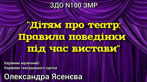 "Дітям про театр: Правила поведінки під час вистави" - YouTube