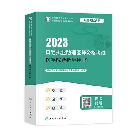 人卫版2024年口腔执业助理医师资格考试医学综合指导用书口腔职业助理医师资格证教材书可搭历年真题模拟试卷题库实践技能虎窝淘