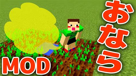 【マイクラ茶番】【mod紹介】おならは世界を救う！？おならmod【マインクラフト】 マイクラ（minecraft）動画まとめ