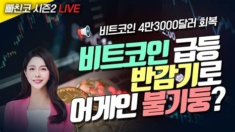 비트코인 실시간 빠친코 시즌2 비트코인 급등4만3000달러 회복 반감기로 어게인 불기둥 240130 라이브