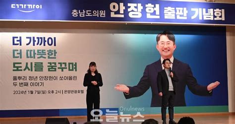 안장헌 충남도의원 출판기념회 인산인해차기 아산시장에 성큼 오늘뉴스