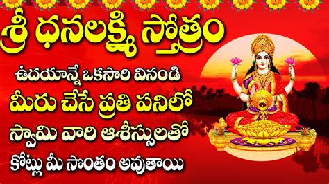 Sri Dhanalakshmi Stotram Telugu Devotional Songs Telugu Bhakti