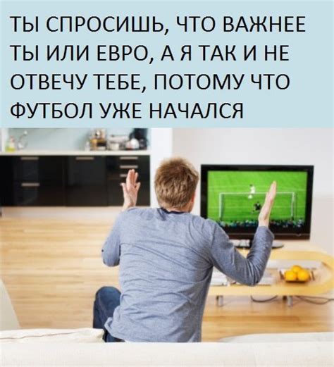 ﻿ТЫ СПРОСИШЬ ЧТО ВАЖНЕЕ ТЫ ИЛИ ЕВРО А Я ТАК И НЕ ОТВЕЧУ ТЕБЕ ПОТОМУ ЧТО ФУТБОЛ УЖЕ НАЧАЛСЯ