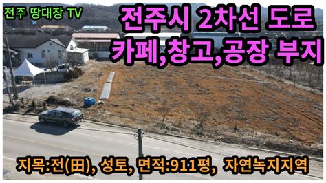 2023 017 전주시 덕진구 창고 및 공장 부지 전주시 카페 부지 면적911평 2차선 도로 접한 토지 용도지역