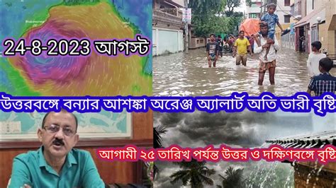 উত্তর ও দক্ষিণবঙ্গে আজও ভারী বৃষ্টি জেলায় জেলায় অরেঞ্জ অ্যালার্ট