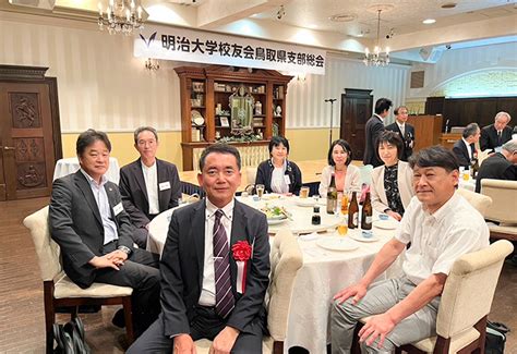 2024年度明治大学校友会鳥取県支部総会・懇親会に参加 明治大学 連合父母会