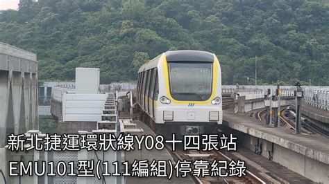 新北捷運公司 臺北捷運環狀線emu101型電聯車111編組y08十四張站進站紀錄 2024420 New Taipei