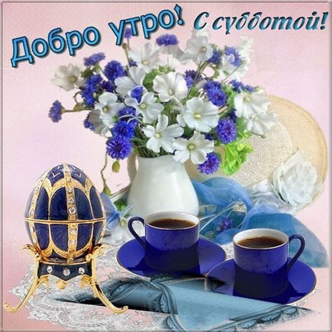 Открытки с добрым субботним утром (47 фото)