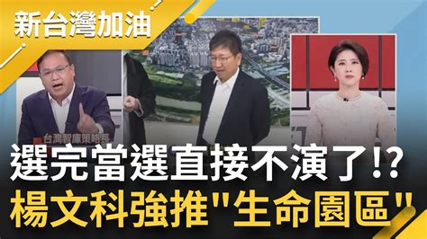 選前絕口不提選後不演了 楊文科連任新竹縣長力推 生命園區 準湖口鄉長曾信誓旦旦 必要時將陳抗 王義川轟若蓋下去吳淑君你就是被他收買了｜許貴雅主持｜【新台灣加油 精彩】20221202