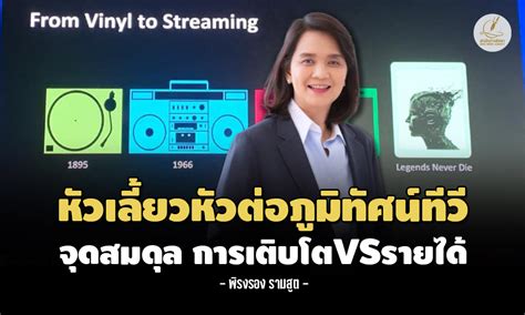 หัวเลี้ยวหัวต่อภูมิทัศน์ทีวี จุดสมดุล การเติบโตvsรายได้