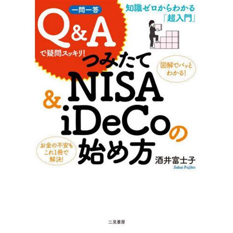 つみたてnisa ＆ Idecoの始め方 知識ゼロからわかる「超入門」 一問一答q＆aで疑問スッキリ！ 通販｜セブンネットショッピング