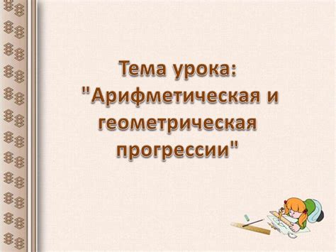 Арифметическая прогрессия. Геометрическая прогрессия - презентация онлайн