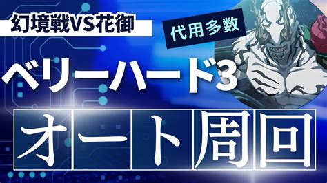 【ファンパレ】幻境戦vs花御ベリーハードオート周回！代用多数！無料10連ガチャチケットで西宮ゲットしよう！【呪術廻戦ファントムパレード】 Youtube