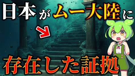 世界が恐れる日本の真実ムー大陸と日本の歴史の闇が深すぎる Youtube