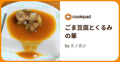 ごま豆腐とくるみの華 By ミノカン 【クックパッド】 簡単おいしいみんなのレシピが396万品