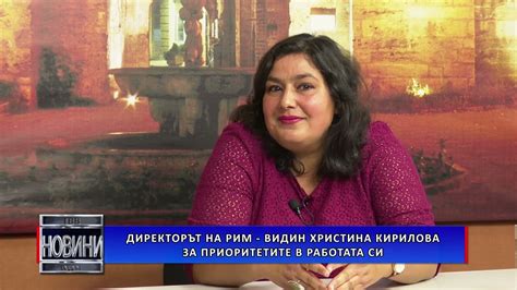 Директорът на РИМ – Видин Христина Кирилова за приоритетите в работата ...