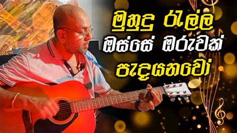 මුහුදු රැල්ල ඔස්සේ ඔරුවක් පැදයනවෝ Muhudu Rella Osse Malisa Mix Music Youtube