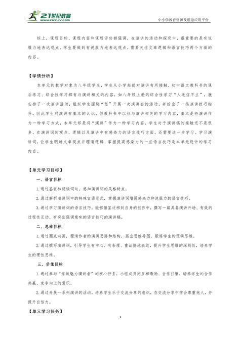 统编版语文八年级下册第四单元整体教学设计 （大单元教学） 21世纪教育网