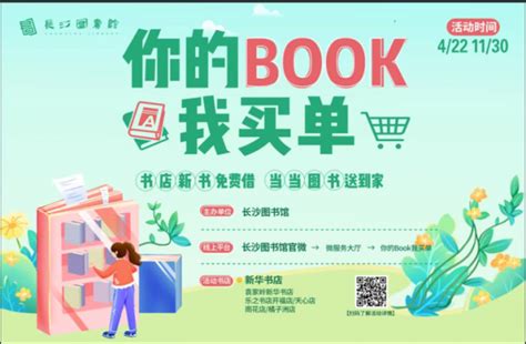 【世界读书日来了】不花钱也能看新书？长沙图书馆开展“你的book我买单”活动 今日关注 湖南在线 华声在线