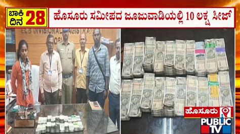 10 Lakh Rupees Unaccounted Cash Seized At Jujuwadi Near Hosur Public