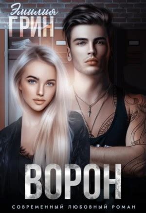 Аудиокнига «Ворон» Эмилия Грин - слушать онлайн