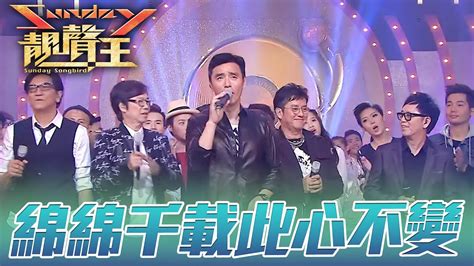 【sunday靚聲王 04】回顧經典演出！跟著溫拿一起sha La La La！ 譚詠麟 鍾鎮濤 彭健新 陳友 葉智強