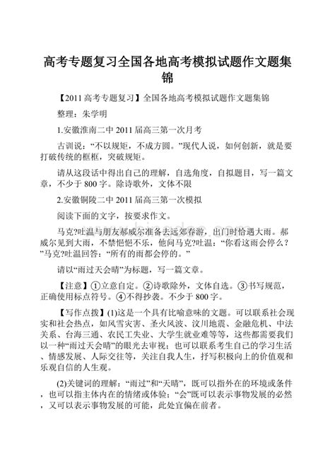 高考专题复习全国各地高考模拟试题作文题集锦word格式文档下载docx 冰点文库