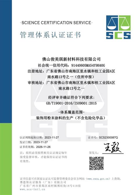 俊美琪顺利通过iso9001质量管理体系认证证书 佛山俊美琪新材料科技有限公司