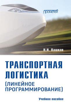 Транспортная логистика . Учебное пособие скачать fb2, epub, pdf, rtf ...