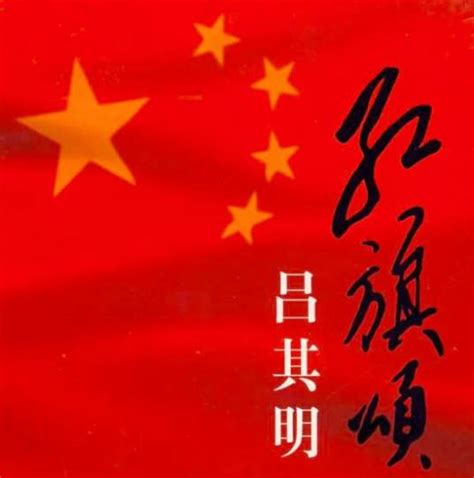 红旗颂（吕其明创作的交响乐）百度百科