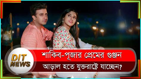 শাকিব খানের সঙ্গে পূজা চেরির প্রেম কেন যুক্তরাষ্ট্রে যাচ্ছেন পূজা Shakib Puja Fdc Dit